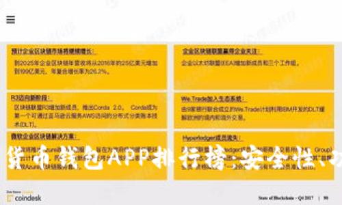 2023年国外加密货币钱包APP排行榜：安全性、功能性与用户体验