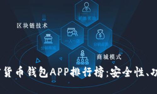 2023年国外加密货币钱包APP排行榜：安全性、功能性与用户体验
