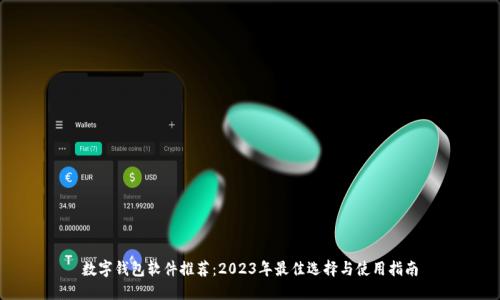 数字钱包软件推荐：2023年最佳选择与使用指南