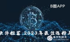 数字钱包软件推荐：2023年