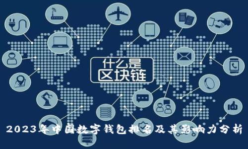 2023年中国数字钱包排名及其影响力分析