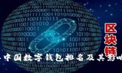 2023年中国数字钱包排名及