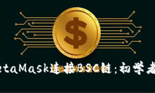 如何使用MetaMask连接BSC链：初学者的完全指南