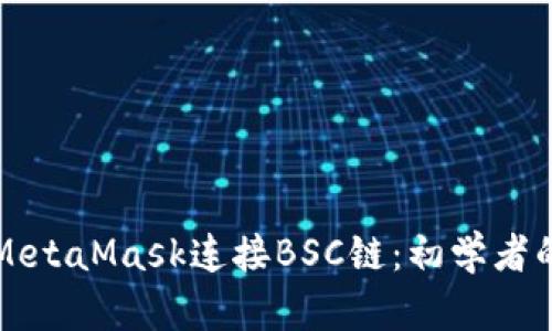 如何使用MetaMask连接BSC链：初学者的完全指南