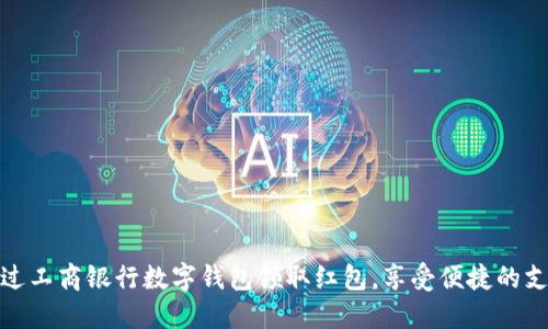 如何通过工商银行数字钱包领取红包，享受便捷的支付体验