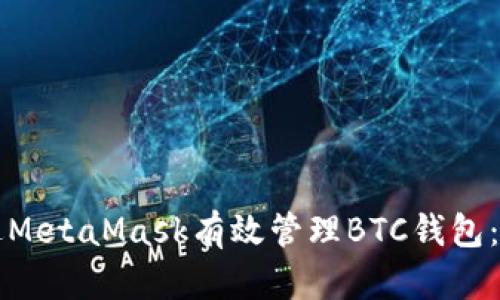 如何通过MetaMask有效管理BTC钱包：全面指南