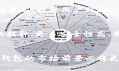 区块链钱包推广方案：助