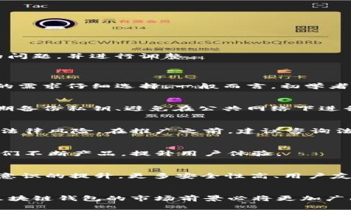 区块链钱包推广方案：助力数字资产安全与便捷管理

区块链, 钱包, 推广方案, 数字资产/guanjianci

一、引言
在当前数字经济蓬勃发展的背景下，区块链技术逐渐成为各行业的热门话题，尤其是在金融、供应链管理以及物联网等领域。区块链钱包作为存储和管理数字资产的工具，其重要性愈发显著。有效的推广方案不仅能提升用户对钱包的认知，也能为钱包的使用和发展铺平道路。本文将就区块链钱包推广方案进行深入探讨，并给出具体的实施建议。

二、区块链钱包的类型
区块链钱包大致可以分为两类：热钱包和冷钱包。
热钱包通常是在线钱包，便于日常交易和使用，适合频繁进行小额交易的用户。冷钱包则是离线存储，安全性高，适合长期持有数字资产的用户。了解不同类型钱包的特性，可以帮助我们更好地定位目标用户，并制定相应的推广策略。

三、区块链钱包推广的目标受众
在推广区块链钱包之前，我们需要明确目标受众。相关的受众包括，初创投资者、专业交易员、区块链爱好者以及企业级用户等。
了解目标用户的需求、痛点以及使用习惯，有助于我们制定更具针对性的推广策略。例如，初创投资者更关心安全性和易用性，而专业交易员则可能更加关注交易速度和费用。根据不同受众的特征，我们可以进行多维度的推广。

四、区块链钱包推广方案的具体策略
1. 内容营销：
通过创建高质量的内容，吸引潜在用户的注意。可以制作相关教程、使用指南、案例分析以及行业见解等内容。这些内容不仅有助于提高品牌的知名度，还有助于增强用户的信任感。

2. 社交媒体推广：
利用社交媒体平台（如微信、微博、Twitter、Facebook等）进行宣传，可以迅速提升品牌的曝光率。定期发布有价值的信息，吸引用户持续关注。

3. 合作与联名：
寻找相关的区块链项目、平台进行合作，互惠互利。通过合作活动（如空投、联合营销等），吸引更多用户体验我们的钱包。

4. 线上和线下活动：
组织线上线下的活动，如技术分享会、市场推广会等。通过活动提升用户的参与度，增强用户粘性。

5. 用户支持和社群建设：
建立用户支持团队，及时解答用户的问题。通过建立社群（如Telegram群组、Discord社区等），增强用户之间的互动，提升用户体验。

五、推广效果的评估与调整
推广方案的实施效果可以通过多种渠道进行评估。我们可以设定关键绩效指标（KPI），如用户增量、活跃度、转化率等。通过数据分析，我们可以识别推广中的问题，并进行调整。

六、常见问题解答
h4问题一：如何选择合适的区块链钱包？/h4
选择区块链钱包的过程中，用户通常考虑多个因素，包括安全性、易用性、支持的币种等。不同用户对这些因素的重视程度各不相同，因此建议用户根据自己的需求仔细选择。一般而言，初学者可以选择用户友好的热钱包，而对于需要长期存储的用户，则应选择安全系数更高的冷钱包。

h4问题二：区块链钱包的安全性如何保障？/h4
区块链钱包的安全性是用户关心的重要问题。一般来说，用户应选择知名度高、口碑好的钱包服务提供商，同时加强自身的安全意识，例如启用双重认证、定期备份私钥、避免在公共网络下进行交易等。这些措施可以有效降低被攻击的风险。

h4问题三：推广区块链钱包的法律法规问题？/h4
推广区块链钱包时，合规性是一个不可忽视的重要方面。不同国家和地区对加密货币及相关服务的监管政策有所不同，推广计划需符合当地法规，以免面临法律风险。在推广之前，建议咨询法律专业人士，确保推广活动在法律框架内进行。

h4问题四：区块链钱包用户的使用习惯和痛点如何分析？/h4
对用户使用习惯与痛点的分析可以通过调查问卷、用户访谈等方式进行。了解用户在使用区块链钱包时遇到的问题，以及他们对钱包功能的需求，有助于我们不断产品，提升用户体验。

h4问题五：未来区块链钱包的发展趋势如何？/h4
随着区块链技术的不断发展，区块链钱包也在不断演进。从功能上看，未来可能会出现更多集成化的应用，如和DeFi、NFT等结合。同时，伴随用户隐私与安全意识的提升，更多安全性高、用户友好的钱包将有更大的市场机会。对于推广者而言，把握趋势、适时调整策略，将是获取成功的关键。

七、总结
区块链钱包的推广并非一朝一夕之功，需要结合市场需求、用户习惯以及技术发展趋势，制定长远的推广和运营计划。透过优秀的产品和有效的市场策略，区块链钱包的市场前景必将更加广阔。