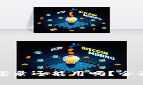 小狐钱包换手机登录还能用吗？全面解析与使用指南