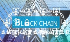 赣州区块链钱包开发的时