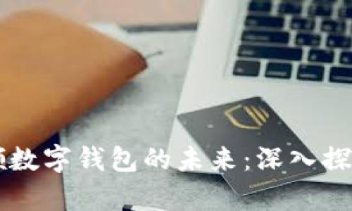 区块链技术引领数字钱包的未来：深入探讨其前景与应用