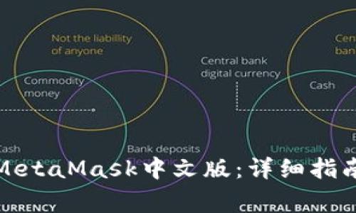 如何下载和使用MetaMask中文版：详细指南与常见问题解答