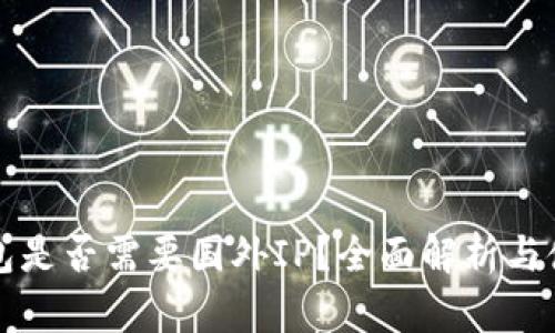 小狐钱包是否需要国外IP？全面解析与使用指南