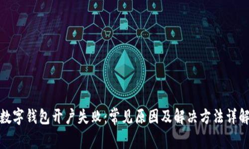 数字钱包开户失败：常见原因及解决方法详解