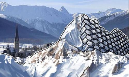 区块链支付工具详解：如何选择适合的数字钱包