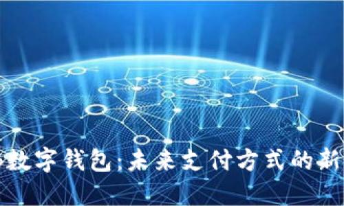 UWB数字钱包：未来支付方式的新选择