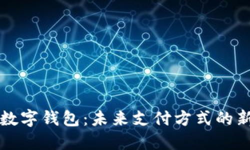 UWB数字钱包：未来支付方式的新选择