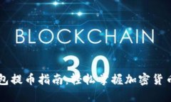 Core小狐钱包提币指南：轻