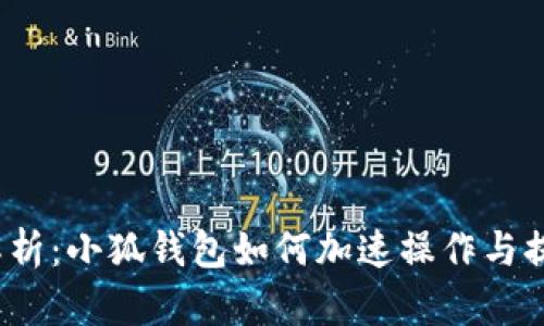  深入解析：小狐钱包如何加速操作与提升效率