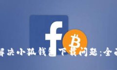 如何解决小狐钱包下载问