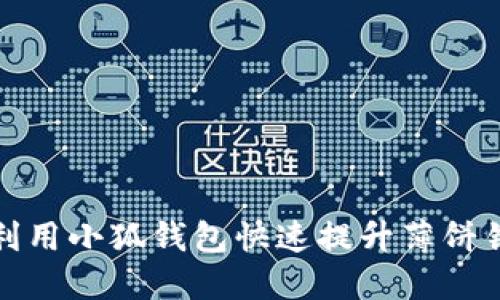  如何利用小狐钱包快速提升薄饼销售额？