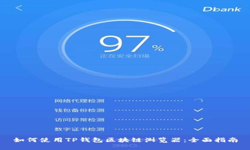 如何使用TP钱包区块链浏览器：全面指南