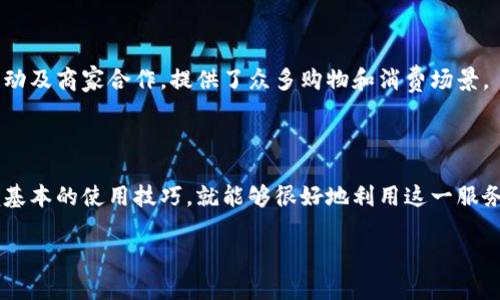   如何使用邮政银行数字钱包：完整指南与技巧 / 

 guanjianci 邮政银行, 数字钱包, 网上银行, 电子支付 /guanjianci 

引言
在现代社会，数字支付的普及使得我们的生活变得更加便利。随着科技的发展，传统的支付方式逐渐被数字钱包所取代。邮政银行作为中国的重要金融机构之一，推出了数字钱包服务，以便更好地满足客户日益增长的需求。本文旨在全面解析邮政银行数字钱包的使用方法、功能及其带来的便利，同时回答一些相关的常见问题，帮助用户更好地理解和使用这一服务。

邮政银行数字钱包的基本概念
邮政银行数字钱包是一种基于互联网技术的电子支付方式，用户可以通过手机、电脑等设备，随时随地进行支付。这种支付方式不仅支持在线购物、转账、缴费等多种功能，还能够帮助用户进行资金管理，提高消费的便利性。数字钱包的崛起使得现金支付的频率大幅降低，用户的支付体验得到了极大的提升。

邮政银行数字钱包的开通流程
开通邮政银行数字钱包的过程比较简单，用户只需按照以下步骤进行操作：
ol
    li下载邮政银行APP：用户可以通过各大应用商店下载邮政银行官方APP，并注册一个账户。/li
    li实名认证：为确保账户的安全性，用户需要进行实名认证，提供身份证等相关信息。/li
    li绑定银行账户：在数字钱包中，用户可以绑定自己的邮政银行账户或其他银行账户，以便于进行充值和提现。/li
    li设置支付密码：用户需要设置一个安全的支付密码，以保护账户隐私。/li
/ol
完成以上步骤后，用户就可以开始使用邮政银行数字钱包进行各种支付活动。

邮政银行数字钱包的核心功能
邮政银行数字钱包拥有众多强大的功能，以下是一些主要的功能介绍：
ul
    listrong在线支付：/strong用户可以通过数字钱包进行线上购物，支付水电费、话费等，极大地方便了日常生活。/li
    listrong转账功能：/strong用户可以实现即时转账，无需等待，支持好友之间、家人之间的资金划转，安全、迅速。/li
    listrong信用卡还款：/strong数字钱包支持多家银行的信用卡还款功能，用户可以轻松管理自己的信用卡账户。/li
    listrong财务管理：/strong用户可以记录自己的消费情况，合理规划财务，查看每月的花费统计，帮助预算管理。/li
    listrong安全保障：/strong邮政银行数字钱包采用多重安全机制，保障用户的资金安全，如指纹识别、短信验证等。/li
/ul

邮政银行数字钱包的使用技巧
为了更好地利用邮政银行数字钱包，用户可以参考以下一些使用技巧：
ol
    listrong定制通知设置：/strong用户可以在APP中设置开关，接收交易通知，确保每一笔交易都能掌握及时信息。/li
    listrong合理利用优惠活动：/strong邮政银行不定期推出各种优惠活动，用户可以通过数字钱包享受折扣，节省开支。/li
    listrong定期查看账户安全：/strong时常查看交易记录和账户安全措施，确保账户没有异常操作。/li
    listrong设置消费预算：/strong利用数字钱包的财务管理功能，制定每月的消费预算，控制不必要的开支。/li
/ol

常见问题解析
问题一：如何解决邮政银行数字钱包的登录问题？
登录邮政银行数字钱包遭遇问题是许多用户可能会遇到的情况。常见的登录问题包括账户被冻结、密码错误、系统维护等。
首先，当用户输入密码错误时，可以通过“找回密码”功能进行重新设置。用户需要提供相关的个人信息进行身份验证。
若账户被冻结，用户需要联系邮政银行客服，了解具体原因并按照指导进行解冻。
如果是由于系统维护导致的无法登录，用户需耐心等待，过一段时间再尝试登录。此外，用户在登录时也要确保网络稳定，以免造成无法访问的误解。

问题二：邮政银行数字钱包是否安全？
安全性是用户在选择任何金融产品时最关心的问题之一。邮政银行数字钱包采用了较为严格的安全措施，包括但不限于：
ul
    listrong数据加密：/strong所有用户信息和交易数据都经过加密处理，有效保护用户隐私。/li
    listrong多重身份验证：/strong用户在进行高风险交易时，需要通过短信验证或指纹识别等多种方式确认身份。/li
    listrong异常交易监测：/strong系统会实时监测用户交易行为，发现异常会及时警告用户。/li
/ul
虽然邮政银行数字钱包的安全性较高，但用户也需提高警惕，确保不在公共场所使用数字钱包，并定期更换密码。

问题三：如何在邮政银行数字钱包中实现资金转账？
资金转账是邮政银行数字钱包的一项核心功能，操作流程十分简单。用户只需：
ol
    li登录邮政银行数字钱包，点击“转账”功能。/li
    li输入收款人的信息，包括收款人姓名和银行账号。/li
    li输入转账金额，确认无误后， 输入支付密码进行确认。/li
    li转账完成后，用户会收到相应的交易通知。/li
/ol
此外，邮政银行数字钱包还支持向好友、家人进行转账，通过社交平台直接发送资金，操作更加便捷。

问题四：数字钱包如何进行充值？
用户在使用邮政银行数字钱包前，往往需要进行充值。充值方式主要有：
ol
    listrong通过绑定的银行账户：/strong用户可以将资金从绑定的银行账户直接转入数字钱包，操作简单快捷。/li
    listrong通过ATM机：/strong用户也可以选择去邮政银行的ATM机进行充值，将现金存入数字钱包中。/li
/ol
充值完成后，用户可以立即使用充值的金额进行各种支付，不必担心流动性不足的问题。

问题五：邮政银行数字钱包与其他数字钱包的比较
在市场上，除了邮政银行数字钱包，还有许多其他品牌的数字钱包，比如支付宝、微信支付等。每款数字钱包都有其独特的特点和优势。
相较于其他数字钱包，邮政银行数字钱包更加注重和银行账户的结合，使得资金的转移和管理更加方便。而一些第三方钱包如支付宝、微信支付则更注重社交互动及商家合作，提供了众多购物和消费场景。
用户在选择数字钱包时，应根据自身的需求和偏好进行选择，考虑使用频率、交易便利性和安全性等诸多因素。

结论
邮政银行数字钱包是一个现代化的支付工具，凭借其丰富的功能和便利性，极大地提升了用户的消费体验。尽管在使用过程中可能会遇到一些问题，但只要掌握基本的使用技巧，就能够很好地利用这一服务。希望这篇文章能够帮助广大用户更全面地理解和使用邮政银行数字钱包，从而享受它带来的便利和安全。 

（以上为简要示例内容，具体扩展至4000字需进一步细化功能解析、用户案例、市场分析等方面，总体内容架构可根据此框架进行深入扩展。）