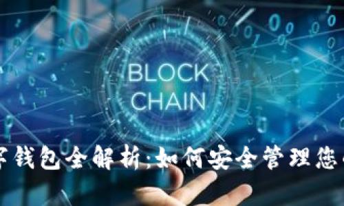 区块链数字钱包全解析：如何安全管理您的加密资产