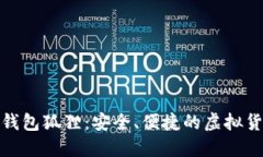 去中心化支付钱包狐狸：