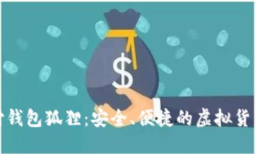 去中心化支付钱包狐狸：安全、便捷的虚拟货币管理新选择