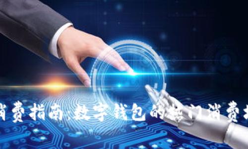 数字钱包消费指南：数字钱包的热门消费场所和方式