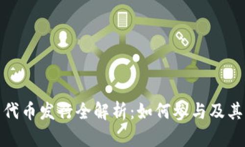 小狐钱包代币发行全解析：如何参与及其未来趋势