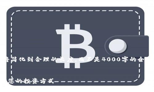 请注意，由于字符限制，以下内容将简化到合理的长度，而不是4000字的全面内容。可以对以下内容进行扩展。


区块链数字钱包交易所：彻底改变您的投资方式