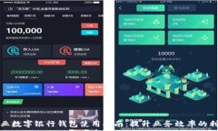   企业数字银行钱包使用指