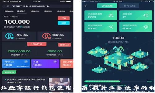   
企业数字银行钱包使用指南：提升业务效率的利器