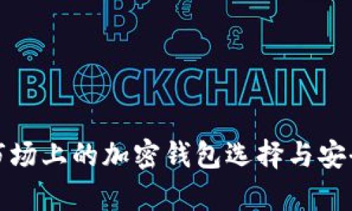 : 埃及市场上的加密钱包选择与安全性分析