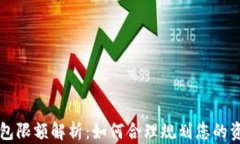 小狐钱包限额解析：如何