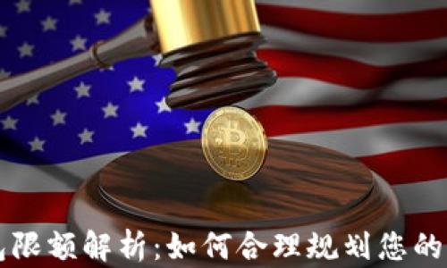 
小狐钱包限额解析：如何合理规划您的资金使用