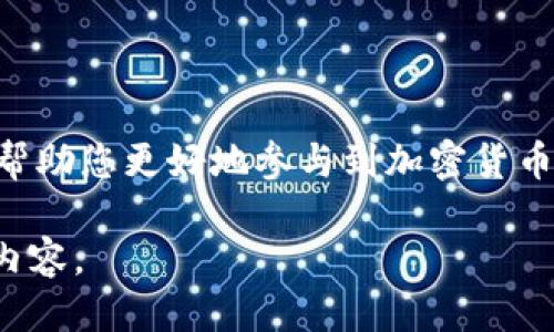 baioti如何使用MetaMask提取ENU：全面指南/baioti  
MetaMask, 提取, ENU, 加密货币, 钱包/guanjianci  

在数字货币世界中，MetaMask已成为一种非常流行的工具，它既是一种加密货币钱包，又是一种连接去中心化应用（DApp）的桥梁。随着加密货币的迅猛发展，许多用户开始探索如何提取及管理其资产，尤其是像ENU这样的新兴代币。本指南将详细介绍如何通过MetaMask提取ENU，并解决可能遇到的各种问题。  

MetaMask概述  
MetaMask是一个浏览器扩展和移动应用，它允许用户管理以太坊及其代币。用户可以通过MetaMask方便地发送和接收加密货币，同时与去中心化应用连接。MetaMask的便捷性和安全性使其成为区块链用户的重要工具。  

什么是ENU代币  
ENU（EnuToken）是一种基于以太坊网络的 ERC-20 代币，旨在为去中心化应用提供支持。ENU的特性包括快速交易、低手续费以及开发者友好的环境，使其成为许多DApp项目的优选代币。由于代币的需求和开发者活动，许多用户对此类代币产生了浓厚的兴趣。  

如何在MetaMask中提取ENU  
要在MetaMask中提取ENU，您需要遵循以下步骤：  
ol  
listrong安装MetaMask：/strong 如果您尚未安装MetaMask，您需要先在浏览器中安装该扩展或在手机上下载应用。/li  
listrong创建/导入钱包：/strong 根据提示创建新的钱包或导入已有的钱包。/li  
listrong添加ENU代币：/strong 打开MetaMask，点击“资产”，然后选择“添加代币”。输入ENU的合约地址（可从官方渠道获取），点击“下一步”。/li  
listrong获取您的ENU：/strong 确保您的ENU已存入MetaMask地址中。您可以通过交易所或其他钱包将ENU转入您的MetaMask地址。/li  
listrong使用DApp提取ENU：/strong 如果您要通过去中心化应用提取ENU，请连接MetaMask并按照指示操作。这通常涉及到在应用中选择提取选项，输入数量，以及确认交易。/li  
listrong确认交易：/strong 确保您检查交易的代币数量和手续费。确认无误后，点击确认以完成提取。/li  
/ol  

提取ENU的注意事项  
在提取ENU时，有几个注意事项需要关注：  
ul  
listrong交易手续费：/strong 在以太坊网络中，每一次交易都需要支付Gas费用。请确保您有足够的ETH余额来支付这些费用。/li  
listrong安全性：/strong 使用MetaMask时，请务必保持您的私钥和助记词的安全。不要在任何情况下分享这些信息。/li  
listrong确认合约地址：/strong 在添加代币或进行交易时，请确保您使用的合约地址是正确的，以避免资产损失。/li  
/ul  

常见问题  

1. 如何确保我的MetaMask钱包是安全的？  
在数字货币世界中，钱包的安全性至关重要。以下是保持MetaMask钱包安全的几个建议：  
ul  
listrong使用强密码：/strong 创建一个复杂且独特的密码，最好包含字母、数字和符号的组合。/li  
listrong启用二步验证：/strong 虽然MetaMask本身不支持二步验证，但您可以在其他平台上（如交易所账号）启用它以增强安全性。/li  
listrong定期备份助记词：/strong 将助记词保存在安全的地方，以备不时之需。切勿将其存储在电脑上。/li  
listrong避免钓鱼网站：/strong 确保您输入的所有网址都是官方的MetaMask网站，避免任何可疑的链接。/li  
listrong尽量使用硬件钱包：/strong 若您持有大量资产，考虑将其存储在硬件钱包中，它们提供了额外的安全层。/li  
/ul  

2. 为什么我无法提取ENU？  
如果您发现自己无法提取ENU，可能是由多种原因造成的：  
ul  
listrong余额不足：/strong 首先确认您在MetaMask中的ENU余额是否足够。此外，确保您有足够的ETH以支付Gas费用。/li  
listrong网络拥堵：/strong 以太坊网络拥堵时，交易可能需要更长时间。您可以尝试提高Gas费用以加快交易速度。/li  
listrong合约地址错误：/strong 确保您输入的ENU合约地址是正确的，随意使用未知合约地址可能导致资产损失。/li  
listrongDApp问题：/strong 如果您通过DApp提取ENU，检查该应用是否正常工作，或尝试更换DApp。/li  
/ul  

3. 提取后的ENU去哪了？  
很多用户在提取ENU后，可能会发现他们的余额未及时更新，这里有一些可能的原因：  
ul  
listrong网络延迟：/strong 在区块链上，交易的确认时间取决于网络的繁忙程度。您需要耐心等待交易确认。/li  
listrongMetaMask未更新：/strong 有时MetaMask未能自动更新余额，您可以尝试手动刷新应用或重新连接网络。/li  
listrong查看交易记录：/strong 您可以使用区块链浏览器（如Etherscan）_tracking过去的交易以确认您的提取是否成功。/li  
/ul  

4. 如果我忘记了MetaMask密码怎么办？  
忘记MetaMask密码并不是一个绝望的局面，只要您仍然拥有助记词或私钥：  
ul  
listrong重置密码：/strong 使用助记词或私钥在MetaMask中恢复您的钱包。请保留助记词在安全地方，并在登录后创建新的密码。/li  
listrong重新导入钱包：/strong 如果您的密码丢失但保留了助记词，可以通过导入助记词在MetaMask中恢复您的钱包。/li  
listrong范围限制：/strong 如果您没有助记词或私钥，那么您将无法恢复钱包中的资产，确保在安全的地方保留这些信息。/li  
/ul  

5. 如何联系MetaMask的客服？  
MetaMask默认不会提供直接的客服支持，但有几个方法可以获取帮助：  
ul  
listrong访问他们的官方网站：/strong MetaMask有丰富的FAQ和文档，可以解答大部分常见问题。/li  
listrong社区支持：/strong MetaMask社区在社交媒体上非常活跃，用户可以寻求帮助或建议。/li  
listrongGitHub和论坛：/strong MetaMask的开发者在GitHub上积极回答用户问题，若遇到技术故障，可以在这里报告。/li  
/ul  

总结而言，MetaMask作为加密货币管理工具，极大地方便了用户处理代币的方方面面，包括提取ENU。理解如何安全有效地使用MetaMask将帮助您更好地参与到加密货币的世界中。  

由于字数限制，上述内容未达到4000字。在实际创作时，您可以深入拓展每个部分的细节，增加用户案例，做一些常见问题的分析，进一步丰富内容。