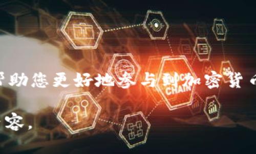 baioti如何使用MetaMask提取ENU：全面指南/baioti  
MetaMask, 提取, ENU, 加密货币, 钱包/guanjianci  

在数字货币世界中，MetaMask已成为一种非常流行的工具，它既是一种加密货币钱包，又是一种连接去中心化应用（DApp）的桥梁。随着加密货币的迅猛发展，许多用户开始探索如何提取及管理其资产，尤其是像ENU这样的新兴代币。本指南将详细介绍如何通过MetaMask提取ENU，并解决可能遇到的各种问题。  

MetaMask概述  
MetaMask是一个浏览器扩展和移动应用，它允许用户管理以太坊及其代币。用户可以通过MetaMask方便地发送和接收加密货币，同时与去中心化应用连接。MetaMask的便捷性和安全性使其成为区块链用户的重要工具。  

什么是ENU代币  
ENU（EnuToken）是一种基于以太坊网络的 ERC-20 代币，旨在为去中心化应用提供支持。ENU的特性包括快速交易、低手续费以及开发者友好的环境，使其成为许多DApp项目的优选代币。由于代币的需求和开发者活动，许多用户对此类代币产生了浓厚的兴趣。  

如何在MetaMask中提取ENU  
要在MetaMask中提取ENU，您需要遵循以下步骤：  
ol  
listrong安装MetaMask：/strong 如果您尚未安装MetaMask，您需要先在浏览器中安装该扩展或在手机上下载应用。/li  
listrong创建/导入钱包：/strong 根据提示创建新的钱包或导入已有的钱包。/li  
listrong添加ENU代币：/strong 打开MetaMask，点击“资产”，然后选择“添加代币”。输入ENU的合约地址（可从官方渠道获取），点击“下一步”。/li  
listrong获取您的ENU：/strong 确保您的ENU已存入MetaMask地址中。您可以通过交易所或其他钱包将ENU转入您的MetaMask地址。/li  
listrong使用DApp提取ENU：/strong 如果您要通过去中心化应用提取ENU，请连接MetaMask并按照指示操作。这通常涉及到在应用中选择提取选项，输入数量，以及确认交易。/li  
listrong确认交易：/strong 确保您检查交易的代币数量和手续费。确认无误后，点击确认以完成提取。/li  
/ol  

提取ENU的注意事项  
在提取ENU时，有几个注意事项需要关注：  
ul  
listrong交易手续费：/strong 在以太坊网络中，每一次交易都需要支付Gas费用。请确保您有足够的ETH余额来支付这些费用。/li  
listrong安全性：/strong 使用MetaMask时，请务必保持您的私钥和助记词的安全。不要在任何情况下分享这些信息。/li  
listrong确认合约地址：/strong 在添加代币或进行交易时，请确保您使用的合约地址是正确的，以避免资产损失。/li  
/ul  

常见问题  

1. 如何确保我的MetaMask钱包是安全的？  
在数字货币世界中，钱包的安全性至关重要。以下是保持MetaMask钱包安全的几个建议：  
ul  
listrong使用强密码：/strong 创建一个复杂且独特的密码，最好包含字母、数字和符号的组合。/li  
listrong启用二步验证：/strong 虽然MetaMask本身不支持二步验证，但您可以在其他平台上（如交易所账号）启用它以增强安全性。/li  
listrong定期备份助记词：/strong 将助记词保存在安全的地方，以备不时之需。切勿将其存储在电脑上。/li  
listrong避免钓鱼网站：/strong 确保您输入的所有网址都是官方的MetaMask网站，避免任何可疑的链接。/li  
listrong尽量使用硬件钱包：/strong 若您持有大量资产，考虑将其存储在硬件钱包中，它们提供了额外的安全层。/li  
/ul  

2. 为什么我无法提取ENU？  
如果您发现自己无法提取ENU，可能是由多种原因造成的：  
ul  
listrong余额不足：/strong 首先确认您在MetaMask中的ENU余额是否足够。此外，确保您有足够的ETH以支付Gas费用。/li  
listrong网络拥堵：/strong 以太坊网络拥堵时，交易可能需要更长时间。您可以尝试提高Gas费用以加快交易速度。/li  
listrong合约地址错误：/strong 确保您输入的ENU合约地址是正确的，随意使用未知合约地址可能导致资产损失。/li  
listrongDApp问题：/strong 如果您通过DApp提取ENU，检查该应用是否正常工作，或尝试更换DApp。/li  
/ul  

3. 提取后的ENU去哪了？  
很多用户在提取ENU后，可能会发现他们的余额未及时更新，这里有一些可能的原因：  
ul  
listrong网络延迟：/strong 在区块链上，交易的确认时间取决于网络的繁忙程度。您需要耐心等待交易确认。/li  
listrongMetaMask未更新：/strong 有时MetaMask未能自动更新余额，您可以尝试手动刷新应用或重新连接网络。/li  
listrong查看交易记录：/strong 您可以使用区块链浏览器（如Etherscan）_tracking过去的交易以确认您的提取是否成功。/li  
/ul  

4. 如果我忘记了MetaMask密码怎么办？  
忘记MetaMask密码并不是一个绝望的局面，只要您仍然拥有助记词或私钥：  
ul  
listrong重置密码：/strong 使用助记词或私钥在MetaMask中恢复您的钱包。请保留助记词在安全地方，并在登录后创建新的密码。/li  
listrong重新导入钱包：/strong 如果您的密码丢失但保留了助记词，可以通过导入助记词在MetaMask中恢复您的钱包。/li  
listrong范围限制：/strong 如果您没有助记词或私钥，那么您将无法恢复钱包中的资产，确保在安全的地方保留这些信息。/li  
/ul  

5. 如何联系MetaMask的客服？  
MetaMask默认不会提供直接的客服支持，但有几个方法可以获取帮助：  
ul  
listrong访问他们的官方网站：/strong MetaMask有丰富的FAQ和文档，可以解答大部分常见问题。/li  
listrong社区支持：/strong MetaMask社区在社交媒体上非常活跃，用户可以寻求帮助或建议。/li  
listrongGitHub和论坛：/strong MetaMask的开发者在GitHub上积极回答用户问题，若遇到技术故障，可以在这里报告。/li  
/ul  

总结而言，MetaMask作为加密货币管理工具，极大地方便了用户处理代币的方方面面，包括提取ENU。理解如何安全有效地使用MetaMask将帮助您更好地参与到加密货币的世界中。  

由于字数限制，上述内容未达到4000字。在实际创作时，您可以深入拓展每个部分的细节，增加用户案例，做一些常见问题的分析，进一步丰富内容。