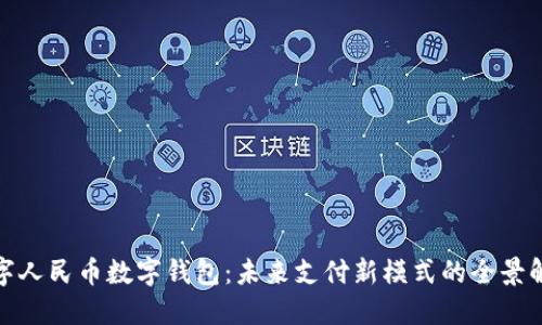 数字人民币数字钱包：未来支付新模式的全景解读