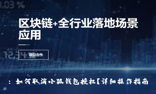 : 如何取消小狐钱包授权？详细操作指南