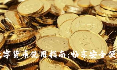 电子钱包的数字货币使用指南：畅享安全便捷的支付体验