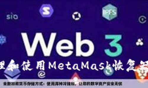 如何安全管理和使用MetaMask恢复短语：全面指南