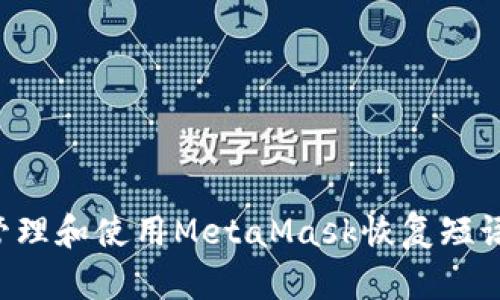 如何安全管理和使用MetaMask恢复短语：全面指南