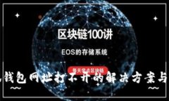 小狐钱包网址打不开的解