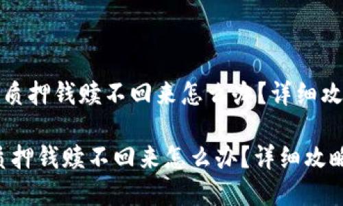 《小狐钱包质押钱赎不回来怎么办？详细攻略与解答》

小狐钱包质押钱赎不回来怎么办？详细攻略与解答