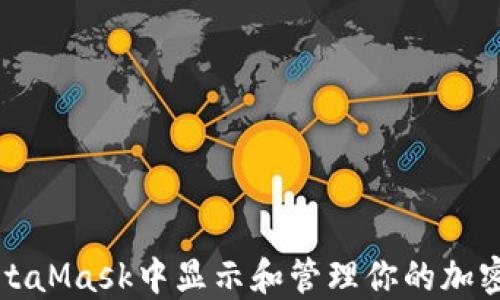 如何在MetaMask中显示和管理你的加密资产金额