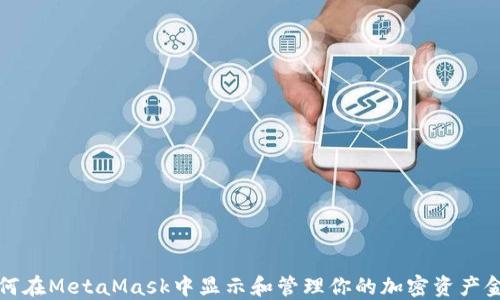 
如何在MetaMask中显示和管理你的加密资产金额