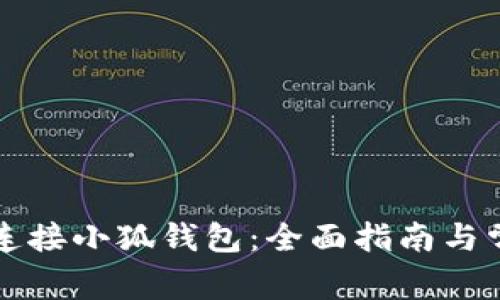 LV游戏如何连接小狐钱包：全面指南与常见问题解答